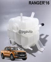 กระป๋องพักน้ำ ฟอร์ดแรนเจอร์ FORD RANGER T6 ปี 2015-2018 ( 1 ชิ้น) RESERVE TANK **ไม่รวมฝาปิด แท้ศูนย์