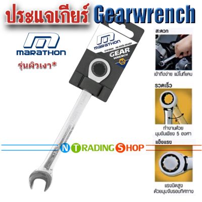 Marathon ประแจแหวนเกียร์ Gear Wrench มีให้เลือก** เบอร์ 6, 7, 8, 9, 10, 11, 12, 13, 14, 15 ผลิตจากโลหะโครมวาเดียมอย่างดี