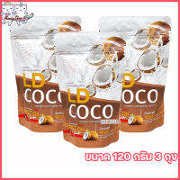 LD COCO MCT OIL แอลดีโคโค่ น้ำมันมะพร้าวสกัดเย็นแบบผง [ขนาด 120 กรัม] [3 ถุง]