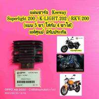 แผ่นชาร์จ Keeway Superlight 200 / K-LIGHT 202 แท้ศูนย์ มีรับประกัน แผงชาร์จ คีเวย์ คีเว แผ่นชาร์ท แผ่นชาจ แผ่นชาท แผ่นชาร์ต แผงชาร์ตไฟ KLight 20