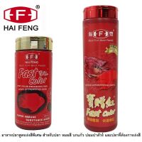 Pro +++ HAI FENG Fast Color (อาหารปลาสูตรเร่งสี สำหรับปลาหมอสี นกแก้ว ปอมปาดัวร์ และปลาที่ต้องการเร่งสีเป็นพิเศษ) ราคาดี อาหาร ปลา อาหารปลาคราฟ อาหารปลากัด อาหารปลาสวยงาม