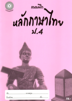 แบบฝึกหลักภาษาไทยป.4+เฉลย (เล่มพ่อขุน) สำนักพิมพ์โฟกัส