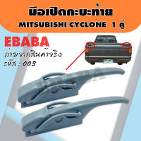 มือเปิด  มือเปิดกะบะท้าย มือเปิดฝาข้าง MITSUBISHI CYCLONE แบบหนา 1คู่ ซ้าย-ขวา รหัส  F-003