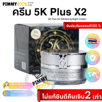 แท้ ✅ ครีม 5K Plus X2 Whitening ครีมบำรุงผิว กลางคืน Night Cream Serum 20g  | สินค้ามีตัวเลือก