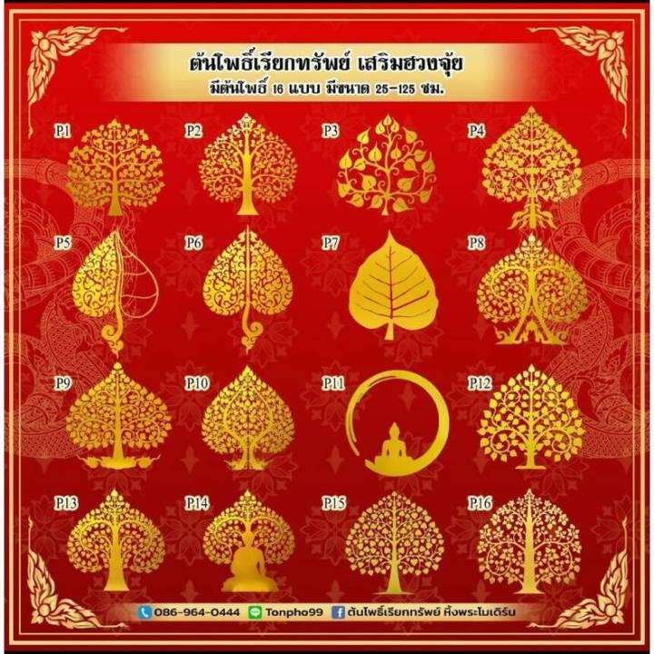 ต้นโพธิ์-p15-เสริมมงคล-ต้นโพธิ์เรียกทรัพย์-หิ้งพระมหาเฮง-สีทอง-สีเงิน-ทำตามขนาดที่ได้-จร้า-มี-16-แบบ