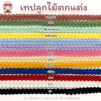 [028] เทปลูกไม้ เทปลูกไม้ตกแต่ง หน้ากว้าง 6 มิล ราคา 10 บาท/หลา ❤️