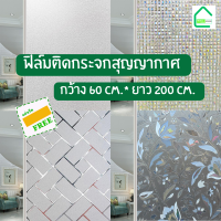 ฟิล์มติดกระจกบ้านสุญญากาศ ขนาด45x200cm /60x200cm ฟิล์มฝ้าติดกระจก สำหรับเพิ่มความเป็นส่วนตัว สติกเกอร์ติดกระจกบ้าน