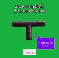 ข้อต่อ สามทาง สำหรับท่อน้ำทิ้ง แอร์รถยนต์ ขนาดเล็ก 10มม.