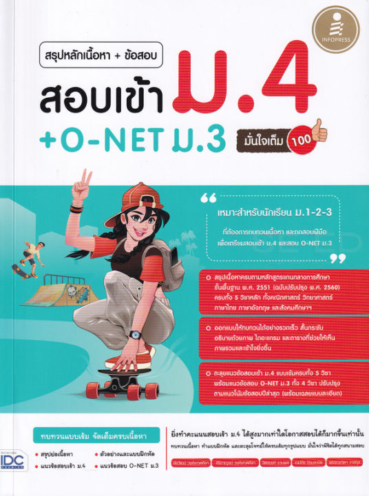 สรุปหลักเนื้อหา-ข้อสอบ-สอบเข้า-ม-4-o-net-ม-3-มั่นใจเต็ม-100