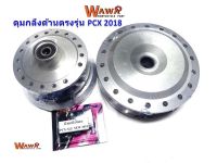 ดุมตรงรุ่นPCX2018ใส่PCX2019กลึงด้านไม่ต้องแปลงเรือนล้อตรง//อุปกรณ์แต่งรถ