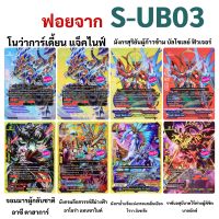 บัดดี้ไฟท์ การ์ดฟอยจาก S-UB03