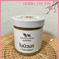 ใบบัวบกบดผง เกรดพรีเมี่ยม!!! บรรเทาอาการร้อนใน กระหายน้ำ [Herbs fin fin]