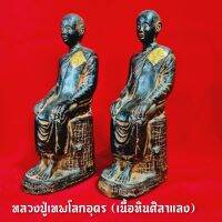 หลวงปู่เทพโลกอุดร เนื้อหินศิลาแลง ผ่านพิธีพุทธาภิเษกแล้ว สูง23ซม.