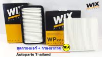 เซตกรองแอร์+กรองอากาศ WIX SUZUKI SWIFT 1.5 ปี 09 รหัส WP9314, WA9730 (1 เซต 2ชิ้น)