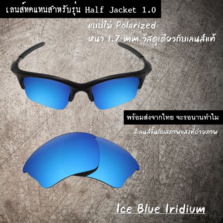 อะไหล่เลนส์-แว่นกันแดด-รุ่น-half-jacket-ไม่-polarized-เลนส์ทดแทน