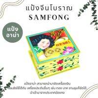 แป้งจีนโบราณ 1 ตลับ SAMFONG แป้งอาม่า แป้งขัดเงิน แป้งงิ้ว หน้าไม่พัง ฮองกง แท้100% เครื่องประดับ