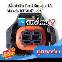 ?ส่งฟรี [ไม่ต้องใช้โค้ด] ปลั๊กหัวฉีด Ford Ranger T5 Mazda BT50 (ตัวแรก) ย้ำสายพร้อมใช้งาน เกรดเทียบเท่าแท้ศูนย์ ส่งจากกรุงเทพ