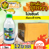 ? ?? สินค้ายกลัง ?? โปรซิงค์ (สังกะสี10%) 1ลัง1ลิตร*12ขวด ปรับสมดุลพืช ทนร้อน ทนหนาว ฟื้นฟูต้นโทรม