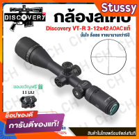 กล้องติดปืนยาว กล้องเล็ง DISCOVERY VT-R 3-12x42AOE/3-16x42AOE Scope ความแม่นยำสูงสำหรับนักล่ามืออาชีพ