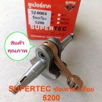 ข้อเหวี่ยง5200 SUPERTEC (TY43) เลื่อย งานละเอียด เนียน เกรดขายดี ใช้เปลี่ยนแทน รุ่น 5200/bonto นิวเวส588 newwest588 ยามาฮ่า ฮอนด้า อาร์โต้7200