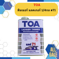 TOA ทินเนอร์ แลคเกอร์ 1/4กล #71