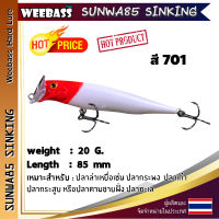 อุปกรณ์ตกปลา WEEBASS LURE เหยื่อปลั๊ก - รุ่น SUNWA85 SINKING 85mm/20g เหยื่อปลอม เหยื่อตกปลา