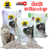 [ส่งฟรี!] 10 ลิตร 3 ถุง TORO Sand ทรายแมวคุณภาพโทโร่ ทรายแมวเกรดพรีเมี่ยม ทรายแมวเบนโทไนท์ CAT LITTER คละกลิ่นได้