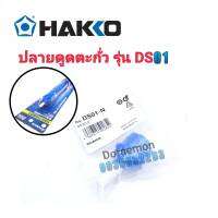 HAKKO อะไหล่ ปลายดูดตะกั่ว รุ่น DS-01