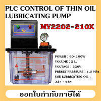 ปั๊มน้ำมันหล่อลื่นอัตโนมัติสำหรับเครื่อง CNC PLC Control รุ่น MY2202-210X ความจุ 2 ลิตร