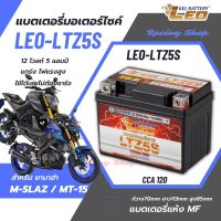 แบตเตอรี่ สำหรับ Yamaha M-Slaz / Yamaha MT-15 แบตเตอรี่แห้ง LEO-LTZ5S 12โวลท์ 5แอมป์ แบตใหม่ ไฟแรง เช็คไฟก่อนส่งทุกลูก ใช้งานได้เลยไม่ต้องชาร์จ