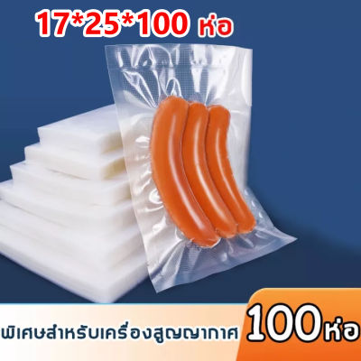 ถุงซีลสุญญากาศ 100 ใบ  ขนาด 17x25 ซม ถุงซีล ถุงซีลสูญญากาศ ถุงซีลขนม ถนอมอาหาร ถุงซีลใส เหมาะสำหรับเครื่องซีลทุกชนิด