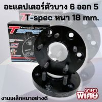 Tspec อะแดปเตอร์รองล้อ Tspec บาง 18มิล (งานเหล็กแข็ง) แบบ 6ออก5รู ใส่ได้กับรถ Isuzu D-max ทุกรุ่น ใส่ได้ทั้งหน้าและหลัง