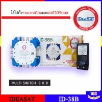 IDEA-SAT MULTI SWITCH ID -3X8 รุ่น ID-38B