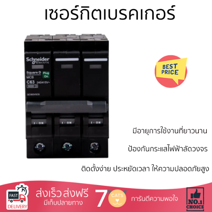 ราคาพิเศษ-schneider-เซอร์กิตเบรคเกอร์-3p-63a-รุ่น-qo363vsc6tสีดำ-รับประกันคุณภาพสินค้า