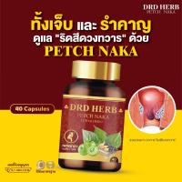 ริดสีดวง ฝีคันฑสูตร ทุกระยะ ไม่ต้องผ่า ส่งฟรี ของแท้ เพชรนาคา จาก DRD Herb ปรับสูตรใหม่ กระปุกละ 40 แคปซูล เพชรสังฆาต สมุนไพร สมุนไพรไทย