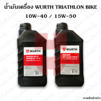 WURTH ของแท้100% น้ำมันเครื่อง สังเคราะห์ HC Premium SAE 10W-40 / 15W-50 เหมาะสำหรับมอเตอร์ไซค์ 1L