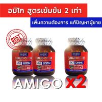 [ส่งฟรี] AMIGO x2 อมิโกสูตรใหม่ ดีกว่าเดิม2เท่า อาหารเสริมชาย ของแท้ จากบริษัท 2แถม1 รวม 3 กล่อง