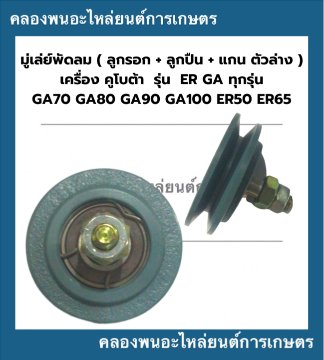 มู่เล่ย์พัดลม-ลูกรอกพัดลม-พร้อมลูกปืน-ลูกล่าง-คูโบต้า-ga70-ga80-ga90-ga100-er50-er65-มู่เล่ย์สายพานพัดลม-ลูกรอกer-มู่เล่ย์สายพานga-มู่เล่ย์พัดลมer