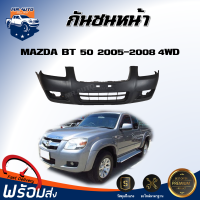 กันชนหน้า มาสด้า BT50 ปี 2005-2008 4WD (ตัวสูง) ตรงรุ่น **สินค้าเป็นงานดิบต้องทำสีเอง** กันชนหน้า กันชนหน้า bt50 MAZDA BT50 4WD 2005-2008