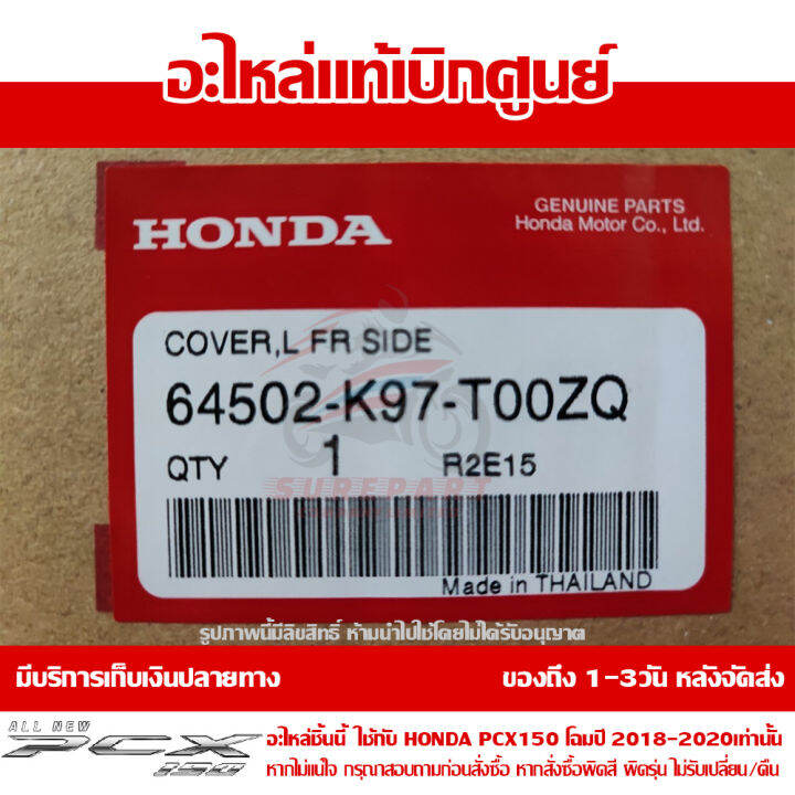 ฝาครอบไฟหน้า-ข้าง-ซ้าย-สีขาว-honda-pcx-150-ปี-2018-2019-2020-ของแท้-เบิกศูนย์-64502-k97-t00zq-พร้อมส่ง-ส่งฟรี-เก็บเงินปลายทาง-ยกเว้นพื้นที่ห่างไกล