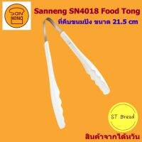 Sanneng SN4018 ??ที่คีบขนมปัง ขนาด 21.5 cm