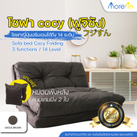 morefin click โซฟา โซฟาปรับนอน โซฟาเบด โซฟาญี่ปุ่น (ฟูจิซัง) sofa more cocy สี Choco Brown โซฟาปรับเอนได้ถึง 14 ระดับ นอน แถมฟรี‼️ หมอน 2 ใบ‼️ morefin click