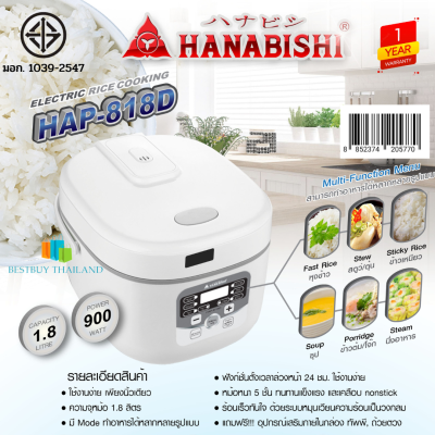 Hanabishi รุ่น HAP-818D หม้อหุงข้าวดิจิตอล 1.8 ลิตร 900 วัตต์ แถมฟรี ทัพพี และถ้วยตวง หม้อหนา 5 ชั้น