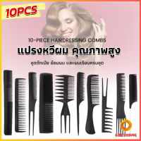 Cozy หวีเซตผม ชุด10ชิ้น  วัสดุพลาสติก สําหรับจัดแต่งทรงผม Styling comb