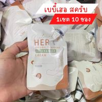 (1เซต 10 ซอง) ขายส่ง สครับมะขามเฮอ แบบซอง HER SCRUB&amp;MASK เบบี้เฮอ 50 กรัม