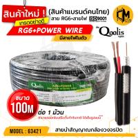 โปรโมชั่น สายสัญญาณ RG6+สายไฟ (ต่อ 1 ม้วน 100เมตร) รหัส 63421 สายนำสัญญาณกล้องวงจรปิด ยี่ห้อ Qoolis RG6+power 100M ราคาถูก ขายดี แนะนำ Home-mall  ตรงปก