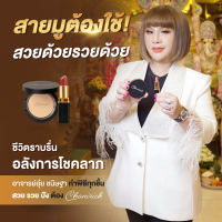 Chanirich (ชานิริช) แป้ง&amp;ลิปสติก อ.อุ๋ย ปลุกพลังเมตตา ใช้ได้ทั้งหญิงและชาย