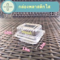 กล่องพลาสติกใส E-103 กล่องสปันจิ๋ว กล่องใส่ขนมชิ้นเล็ก