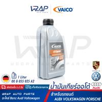 ⭐ AUDI VW PORSCHE ⭐ น้ำมันเกียร์ ออโต้ VAICO Spezial | OE G 055 025 A2 | ออดี้ A4 A6 A8 | โฟร์ค Passat (B5) Phaeton Touareg | ปอร์เช่ Boxster Cayenne Cayman | ขนาด 1 ลิตร | เบอร์ V60-0101