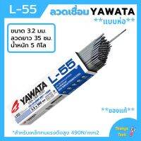 ลวดเชื่อม YAWATA รุ่น L-55 3.2 มิล  ***แบบห่อ***